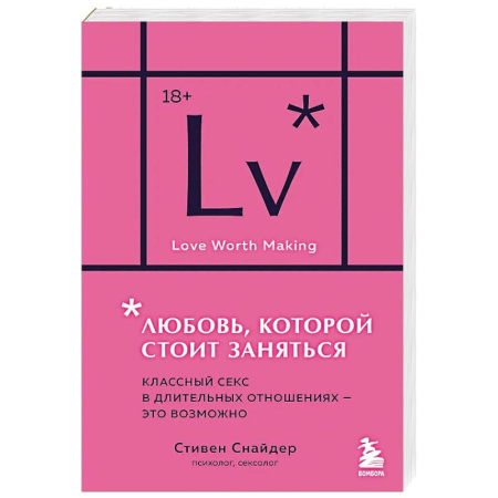 Сексология, книга Любовь, которой стоит заняться. Классный секс в длительных отношениях - это возможно купить по скидке