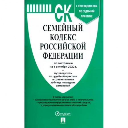 Гражданское право, книга Семейный кодекс Российской Федерации по состоянию на 1 октября 2022 г. с таблицей изменений купить по скидке