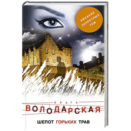 Отечественный женский детектив, книга Шепот горьких трав купить по скидке