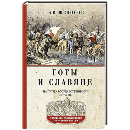 Древний Восток, книга Готы и славяне. На пути к государственности. III–IV вв. купить по скидке