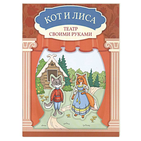 Книга-игра, книга Кот и лиса. Книга-театр купить по скидке