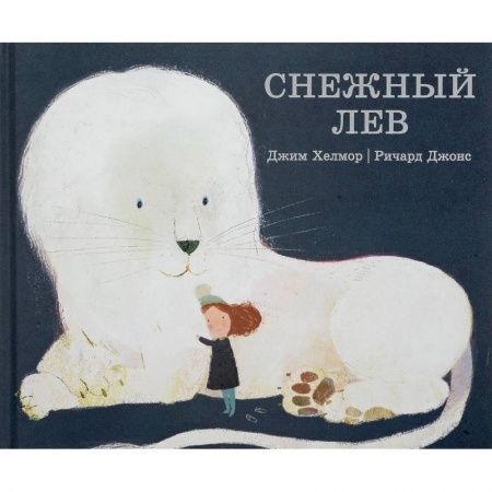 Сказки зарубежных писателей, книга Снежный лев купить по скидке