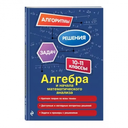 Математика. Алгебра. Геометрия, книга Алгебра и начала математического анализа. 10-11 классы купить по скидке
