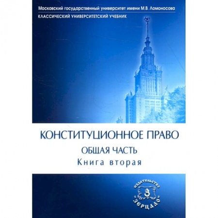 Нормативные правовые акты, книга Конституционное право. Общая часть: Учебник. В 2 кн. Кн. 2 купить по скидке