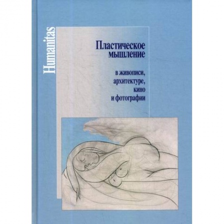 Искусствоведение, книга Пластическое мышление в живописи, архитектуре, кино и фотографии купить по скидке