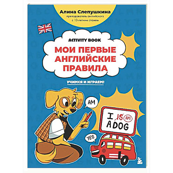 Мои первые английские правила: учимся и играем! Activity Book