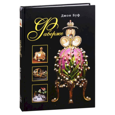 Русское искусство, книга Фаберже купить по скидке
