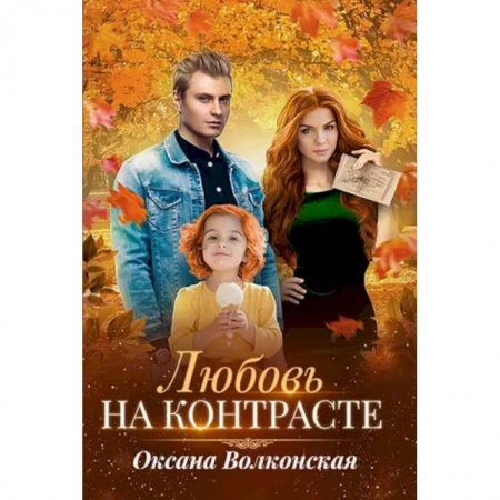 Отечественный любовный роман, книга Любовь на контрасте купить по скидке