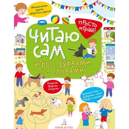 Развитие речи. Чтение, книга Читаю сам! Игры с буквами и словами купить по скидке