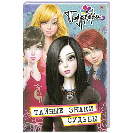 Книги, книга Тайные знаки судьбы купить по скидке