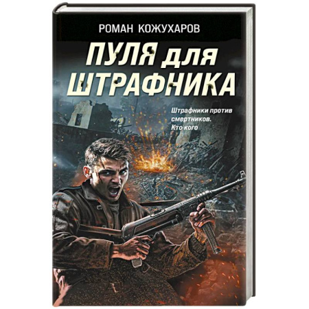 Боевики, военные, книга Пуля для штрафника купить по скидке