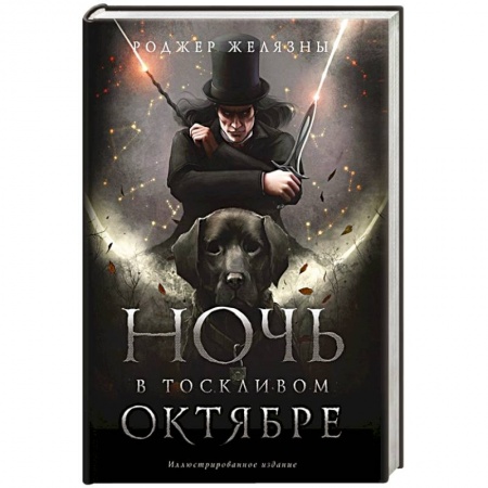 Зарубежное фэнтези, книга Ночь в тоскливом октябре. Подарочное иллюстрированное издание купить по скидке