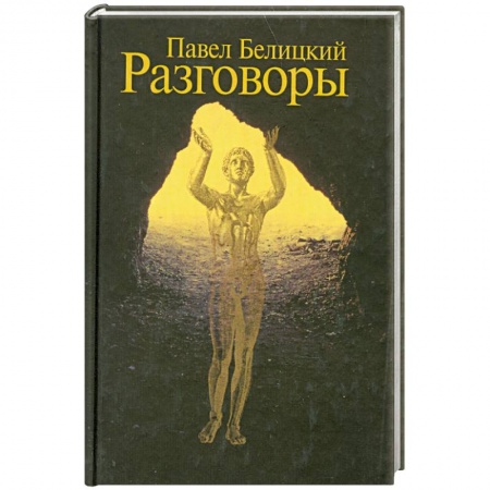 Книги, книга Разговоры купить по скидке