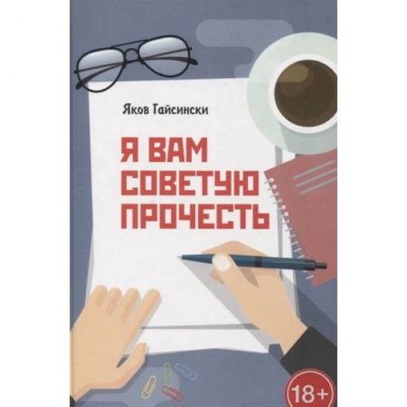 Русская поэзия, книга Я вам советую прочесть купить по скидке