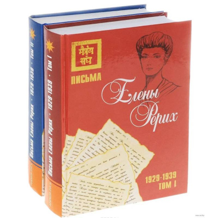 Живая этика (Агни-йога) (Н. и Е. Рерих), книга Письма Елены Рерих, 1929–1939 (комплект в 2-х томах). Том I, Том II купить по скидке