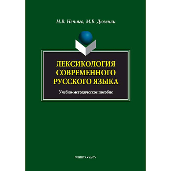 Лексикология современного русского языка. Краткий курс для иностранных учащихся