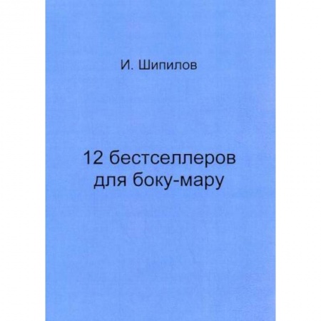 Русская современная проза, книга 12 бестселлеров для боку-мару купить по скидке