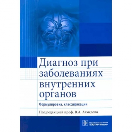 Кровь. Система кроветворения, книга Диагноз при заболеваниях внутренних органов. Формулировка, классификации купить по скидке