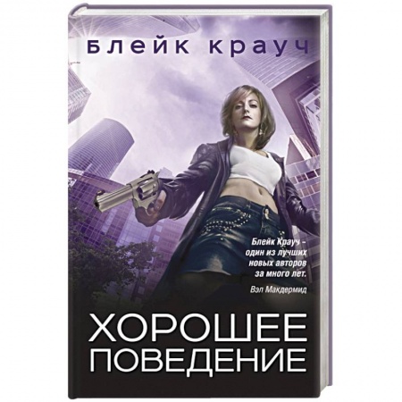 Зарубежный детектив, книга Хорошее поведение купить по скидке