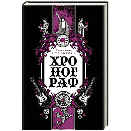 Русская современная проза, книга Хронограф купить по скидке