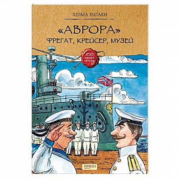 «Аврора». Фрегат, крейсер, музей