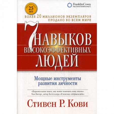 Психология и социология менеджмента, книга Семь навыков высокоэффективных людей купить по скидке
