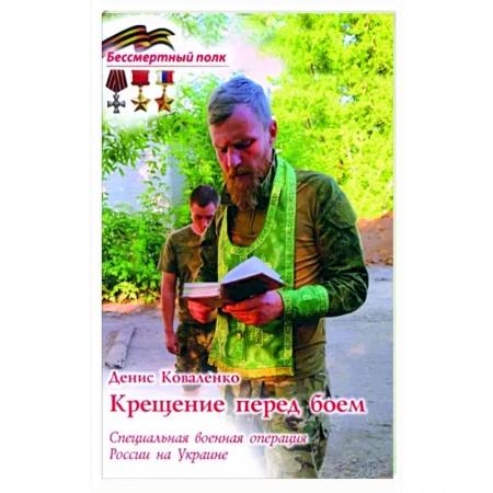Современная история России (с 1991 года), книга Крещение перед боем. СВО России на Украине купить по скидке
