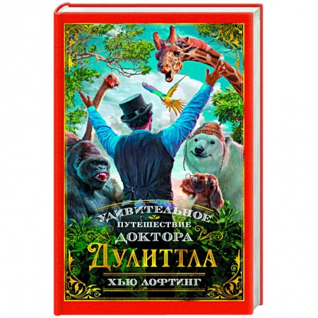 Сказки зарубежных писателей, книга Удивительное путешествие доктора Дулиттла купить по скидке