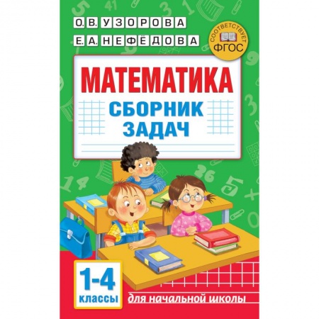 Математика. Алгебра. Геометрия, книга Математика. Сборник задач. 1-4 класс купить по скидке