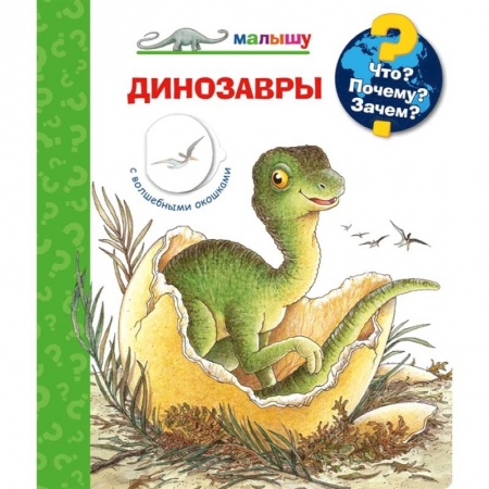 Доисторическая жизнь. Динозавры, книга Что? Почему? Зачем? Динозавры купить по скидке