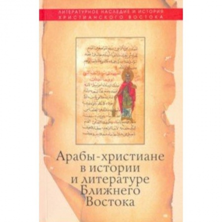 Религиоведение. История религий, книга Арабы-христиане в истории и литературе Ближнего Востока купить по скидке