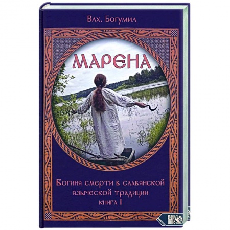 Эзотерика. Оккультизм, книга Марена. Богиня смерти в славянской языческой традиции. Книга 1 купить по скидке