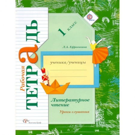 Литература, книга Литературное чтение. 1 класс. Уроки слушания. Рабочая тетрадь к учебной хрестоматии. ФГОС купить по скидке