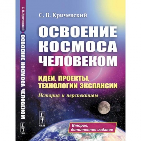 Физика. Астрономия, книга Освоение космоса человеком. Идеи, проекты, технологии экспансии. История и перспективы купить по скидке