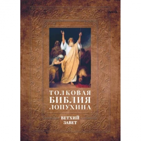 Богослужебные издания, книга Толковая Библия Лопухина. Библейская история Ветхого Завета купить по скидке