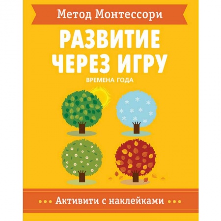 Развитие общих способностей, книга Метод Монтессори. Времена Года. Развитие через игру купить по скидке