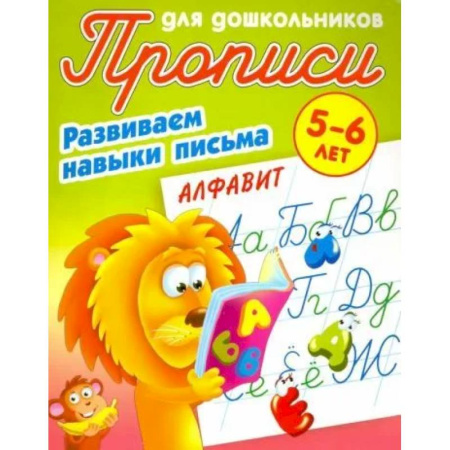 Письмо, мелкая моторика, книга Алфавит. Развиваем навыки письма. 5-6лет купить по скидке