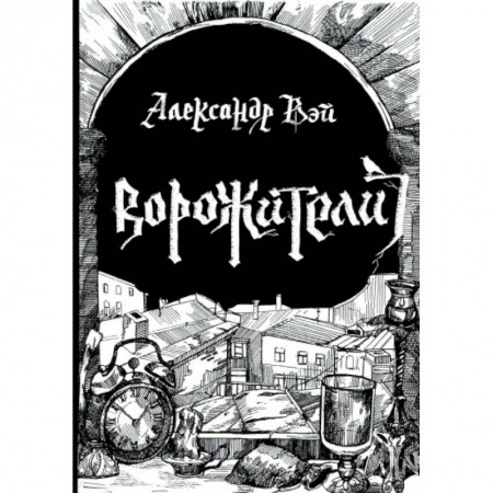 Русская фантастика, книга Ворожители купить по скидке