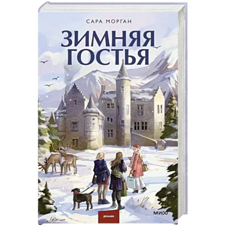 Зарубежная современная проза, книга Зимняя гостья купить по скидке