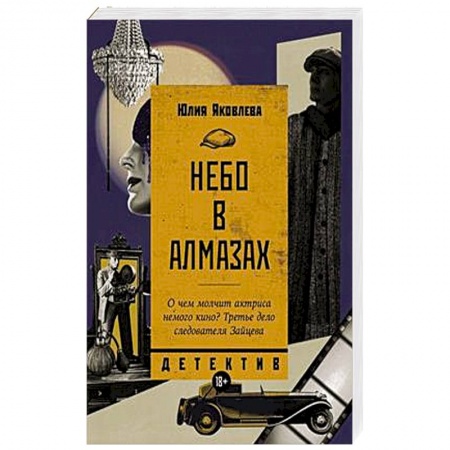 Классика отечественного детектива, книга Небо в алмазах купить по скидке