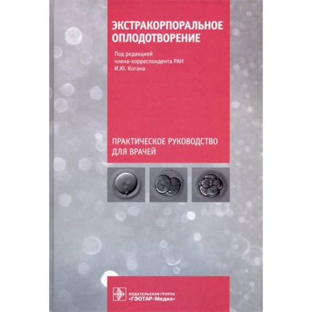 Медицина. Фармакология, книга Экстракорпоральное оплодотворение купить по скидке