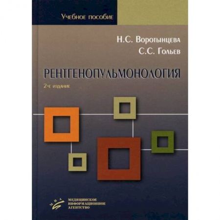 ЛОР. Оториноларингология, книга Рентгенопульмонология. Стратегия и тактика получения и анализа рентгеновского изображения в пульмонологии купить по скидке