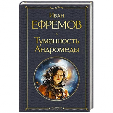 Классическая русская фантастика, книга Туманность Андромеды купить по скидке