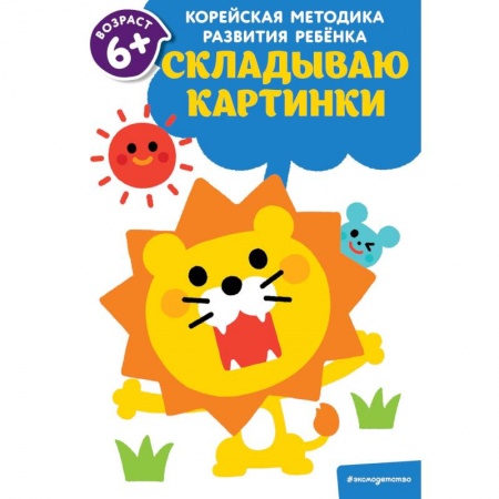 Конструирование из бумаги, книга Складываю картинки: для детей от 6 лет купить по скидке