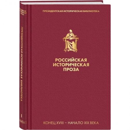 Русская классика, книга Российская историческая проза. Том 1. Книга 1 купить по скидке