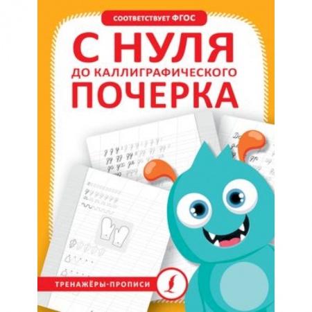 Письмо, мелкая моторика, книга С нуля до каллиграфического почерка купить по скидке