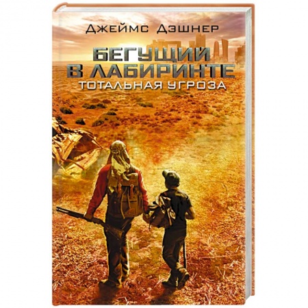 Книги, книга Бегущий в Лабиринте. Тотальная угроза купить по скидке