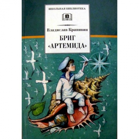 Произведения школьной программы, книга Бриг 'Артемида' купить по скидке
