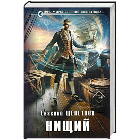 Боевая фантастика, книга Нищий купить по скидке