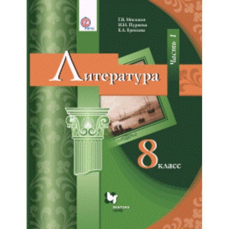 Литература, книга Литература. 8 класс. Учебник. В 2 частях. Часть 1. ФГОС купить по скидке
